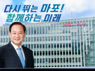 "현장 목소리가 복지정책으로"…마포구, 2030 복지 청사진 마련 본격화