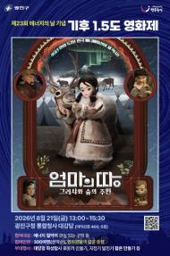제23회 에너지의 날 맞아, '기후 1.5도 영화제' 개최