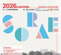 '지구와 함께, 시민과 함께' … '2026 소래아카데미' 참가자 모집