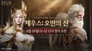 컴투스 ‘제우스: 오만의 신’ 26일 출격…또 하나의 MMORPG, 이용자 선택 받을까