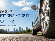 [올라잇카] 폭염에 달궈진 도로, 타이어도 위험하다…여름철 '공기압' 점검 필수