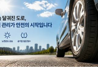  폭염에 달궈진 도로, 타이어도 위험하다…여름철 '공기압' 점검 필수