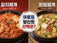 [시민 건강 리포트] 짜장면과 짬뽕의 대결처럼 '김치찌개 vs 된장찌개'의 전쟁 ... 여름철 건강을 위한 식재료 선택이 중요