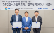 GS건설·LS일렉트릭 ‘AI 데이터센터 동맹’…전력 병목 넘고 글로벌 수주 노린다