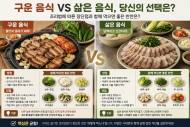 [시민 건강 리포트] 구운 음식 vs 삶은 음식, 당신의 선택은? … 내 몸을 좌우하는 '불의 온도'와 건강한 한 접시