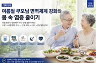 [시민 건강 리포트] 무더위에 더 약해지는 부모님의 몸 … 면역은 지키고 ‘만성 염증’은 낮추려면