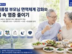 [시민 건강 리포트] 무더위에 더 약해지는 부모님의 몸 … 면역은 지키고 ‘만성 염증’은 낮추려면