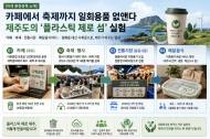 [이색 환경정책 소개] 카페에서 축제까지 일회용품 없앤다 … 제주도의 ‘플라스틱 제로 섬’ 실험