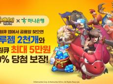 넷마블 '스톤에이지 키우기', 하나은행과 맞손…