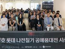 잊혀가는 자개 빛을 더하다… 롯데장학재단, 제1회 ‘신격호 롯데 나전칠기 공예품대전’ 개최