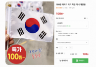 태극기마저 중국산에 내줬다… 국내 제조업체 3곳, ‘국산 우선구매법’ 나온다