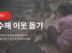 남부지방 폭우 피해 확산…희망브리지, 이재민 돕기 긴급 성금 모금