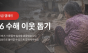 남부지방 폭우 피해 확산…희망브리지, 이재민 돕기 긴급 성금 모금