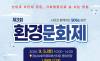 배우는 환경에서 즐기는 환경으로 … 창원시, 제3회 환경문화제 9월 5일 개최
