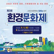 배우는 환경에서 즐기는 환경으로 … 창원시, 제3회 환경문화제 9월 5일 개최