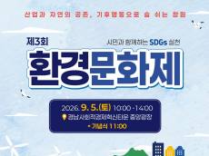 배우는 환경에서 즐기는 환경으로 … 창원시, 제3회 환경문화제 9월 5일 개최
