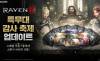 넷마블 ‘레이븐2’ 장기 흥행 승부수…글로벌 경쟁·성장 시스템 동시에 강화