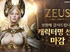 컴투스 ‘제우스: 오만의 신’ 출시 D-7…캐릭터명 선점 열기, 흥행으로 이어질까