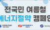 부채 1000개 나눠준 서울교통공사…여름철 에너지 절약, 시민 실천으로 이어질까 ?