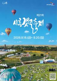 갯골에서 배우는 자연의 가치… 제21회 시흥갯골축제 9월 열린다