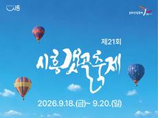 갯골에서 배우는 자연의 가치… 제21회 시흥갯골축제 9월 열린다