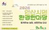 환경을 ‘아는 시민’에서 ‘행동하는 시민’으로 … 2026 안산시민 환경한마당 열린다