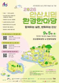 환경을 ‘아는 시민’에서 ‘행동하는 시민’으로 … 2026 안산시민 환경한마당 열린다