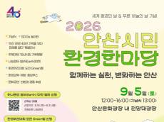 환경을 ‘아는 시민’에서 ‘행동하는 시민’으로 … 2026 안산시민 환경한마당 열린다