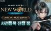 넷마블 ‘아스달 연대기’ 뉴월드 시즌2 예고…‘플레이가 곧 성장’ 실험 이어간다