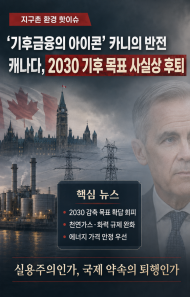[지구촌 환경 핫이슈] '기후 금융의 아이콘' 카니의 반전 … 캐나다, 실용주의 명분으로 2030 기후 목표 사실상 철회