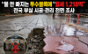 “물 안 빠지는 투수블록에 혈세 1,218억”…전국 부실 시공·관리 전면 조사