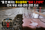 “물 안 빠지는 투수블록에 혈세 1,218억”…전국 부실 시공·관리 전면 조사