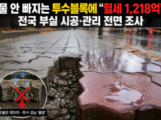 “물 안 빠지는 투수블록에 혈세 1,218억”…전국 부실 시공·관리 전면 조사