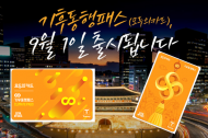 ‘모두의카드-기후동행패스’ 9월 1일 출격…청년 할인 39세까지 확대