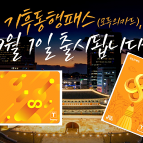 ‘모두의카드-기후동행패스’ 9월 1일 출격…청년 할인 39세까지 확대