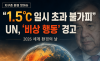  "1.5°C 일시 초과 불가피" … UN, 2026 세계 환경의 날서 '비상 행동' 경고