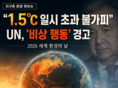[지구촌 환경 핫이슈] 