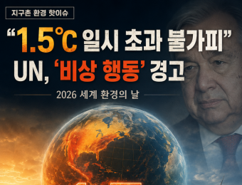  "1.5°C 일시 초과 불가피" … UN, 2026 세계 환경의 날서 '비상 행동' 경고
