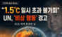  "1.5°C 일시 초과 불가피" … UN, 2026 세계 환경의 날서 '비상 행동' 경고