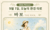 9월 1일, 오늘의 환경 타로 ... ‘바보(The Fool)’