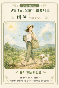 [ESG 카드 뉴스] 9월 1일, 오늘의 환경 타로 ... ‘바보(The Fool)’ 