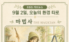 9월 2일, 오늘의 환경 타로 ... ‘마법사(The Magician)’