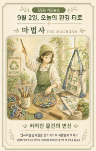 [ESG 카드 뉴스] 9월 2일, 오늘의 환경 타로 ... ‘마법사(The Magician)’ 