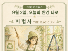 [ESG 카드 뉴스] 9월 2일, 오늘의 환경 타로 ... ‘마법사(The Magician)’ 