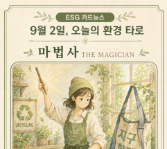  9월 2일, 오늘의 환경 타로 ... ‘마법사(The Magician)’ 