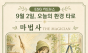 9월 2일, 오늘의 환경 타로 ... ‘마법사(The Magician)’