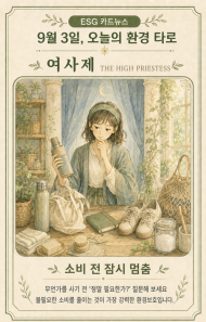 [ESG 카드 뉴스] 9월 3일, 오늘의 환경 타로 ... ‘여사제(The High Priestess)’ 