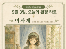 [ESG 카드 뉴스] 9월 3일, 오늘의 환경 타로 ... ‘여사제(The High Priestess)’ 