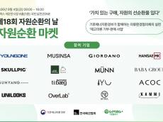 잠자는 재고 의류 2만 점, 자원순환 상품으로 다시 태어난다 ... 기빙플러스·한국패션협회, ‘자원순환 마켓’ 개최