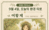  9월 4일, 오늘의 환경 타로 ... ‘여황제(The Empress)’ 
